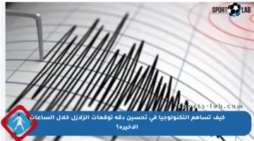 كيف تساهم التكنولوجيا في تحسين دقة توقعات الزلازل خلال الساعات الأخيرة؟